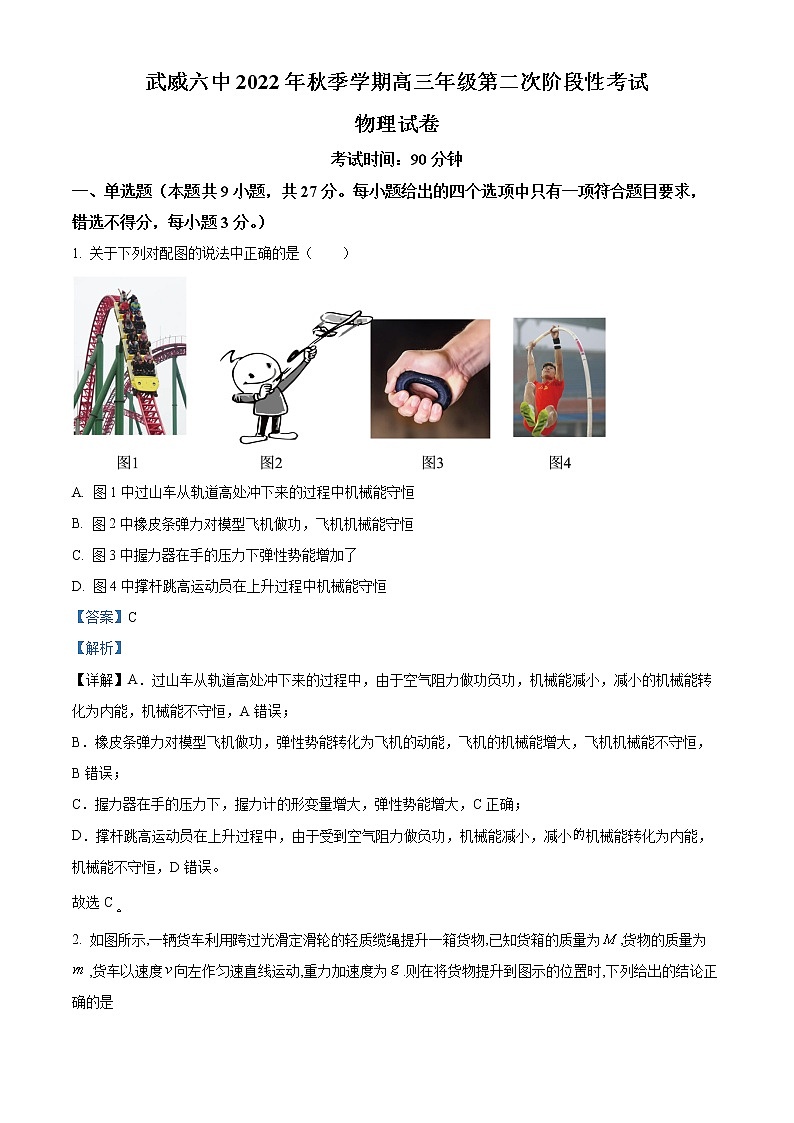 精品解析：甘肃省武威六中2022-2023学年高三上学期第二次阶段性考试物理试题（解析版）第1页