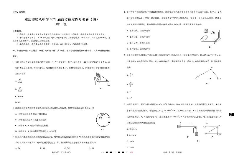 重庆市第八中学2023届高考适应性月考卷（四）物理试卷第1页