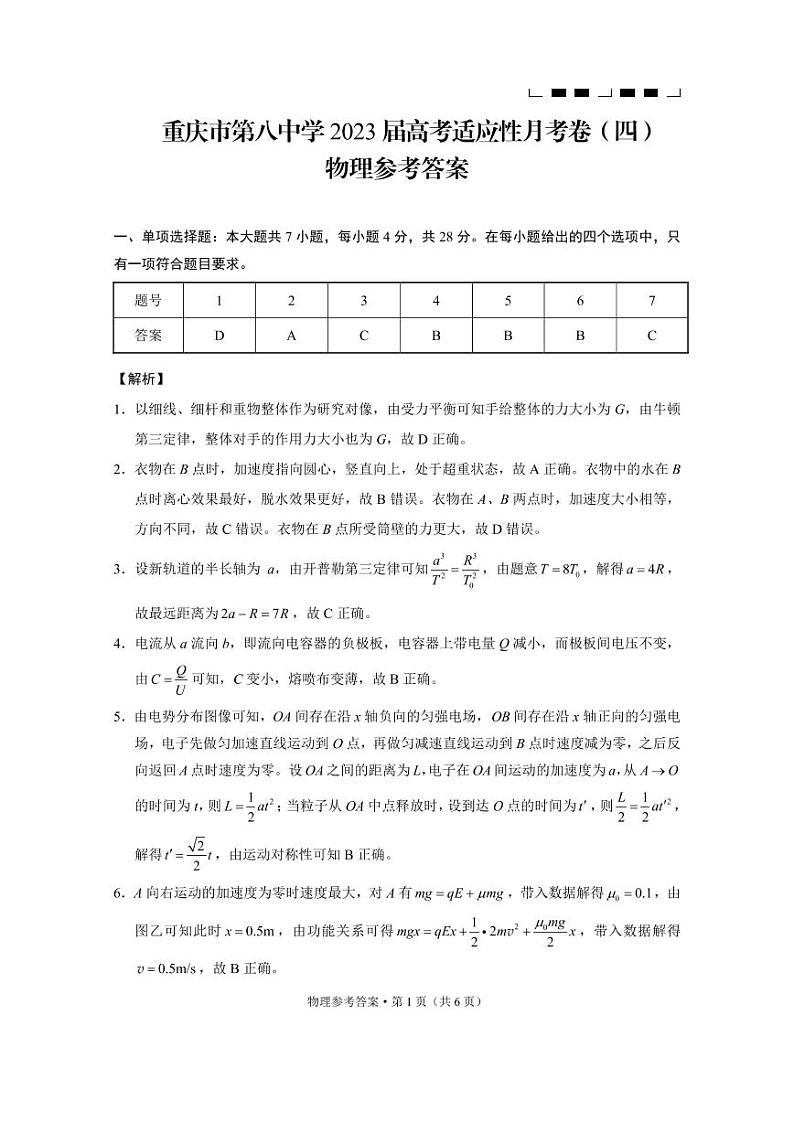重庆市第八中学2023届高考适应性月考卷（四）物理-答案第1页