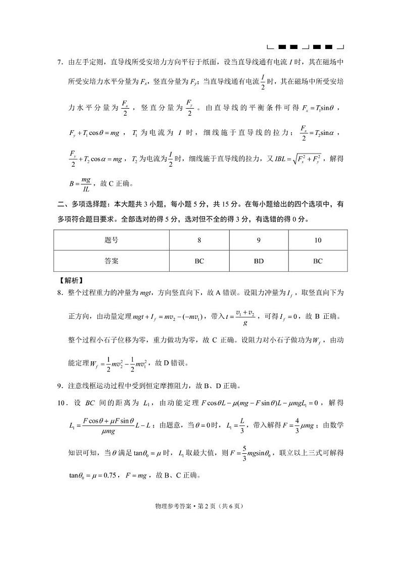 重庆市第八中学2023届高考适应性月考卷（四）物理-答案第2页