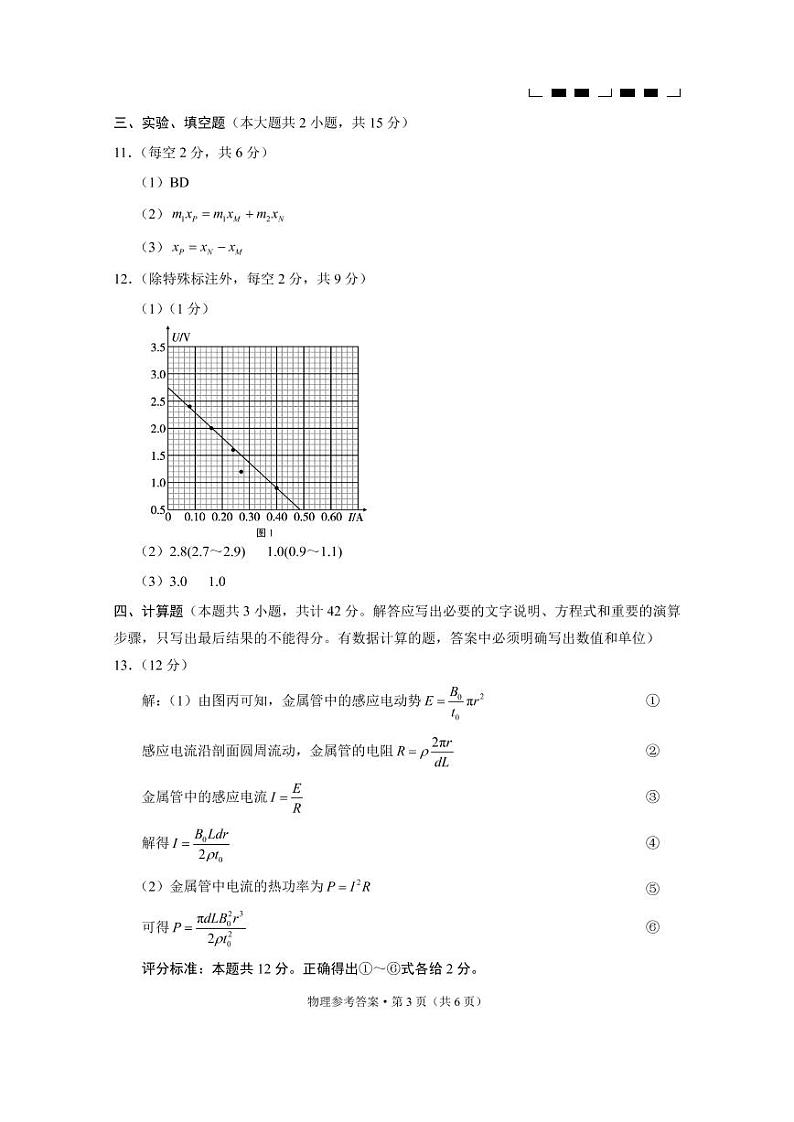 重庆市第八中学2023届高考适应性月考卷（四）物理-答案第3页