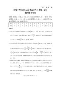 2023重庆巴蜀中学高考适应性月考卷（五）物理PDF版含答案