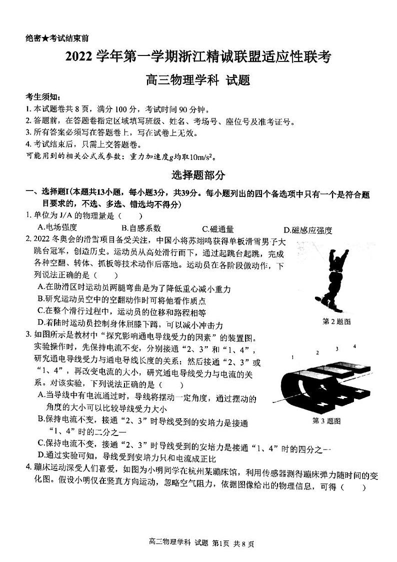 2023浙江省精诚联盟高三上学期12月适应性联考（一模）试题物理PDF版含答案第1页