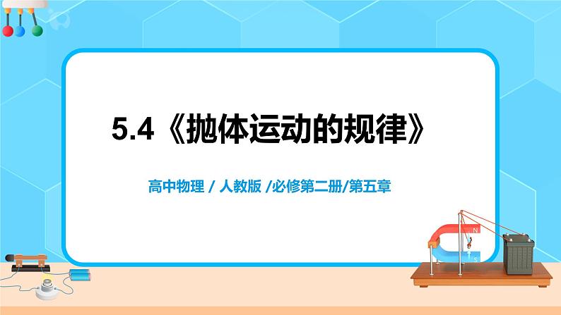 高一物理人教版（2019）必修第二册 5.4《抛体运动的规律》课件和教案01
