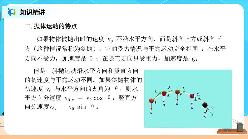 高一物理人教版（2019）必修第二册 5.4《抛体运动的规律》课件和教案06