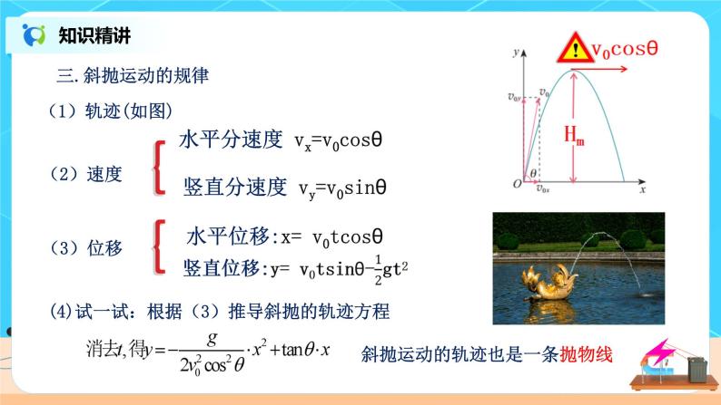 高一物理人教版（2019）必修第二册 5.4《抛体运动的规律》课件和教案07