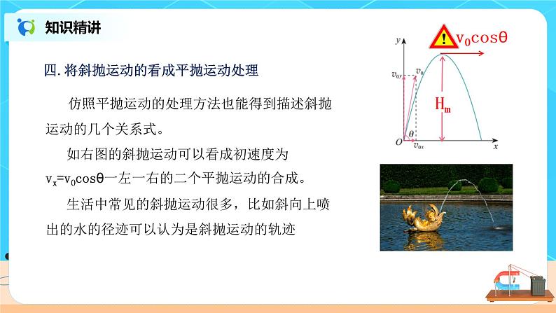 高一物理人教版（2019）必修第二册 5.4《抛体运动的规律》课件和教案08