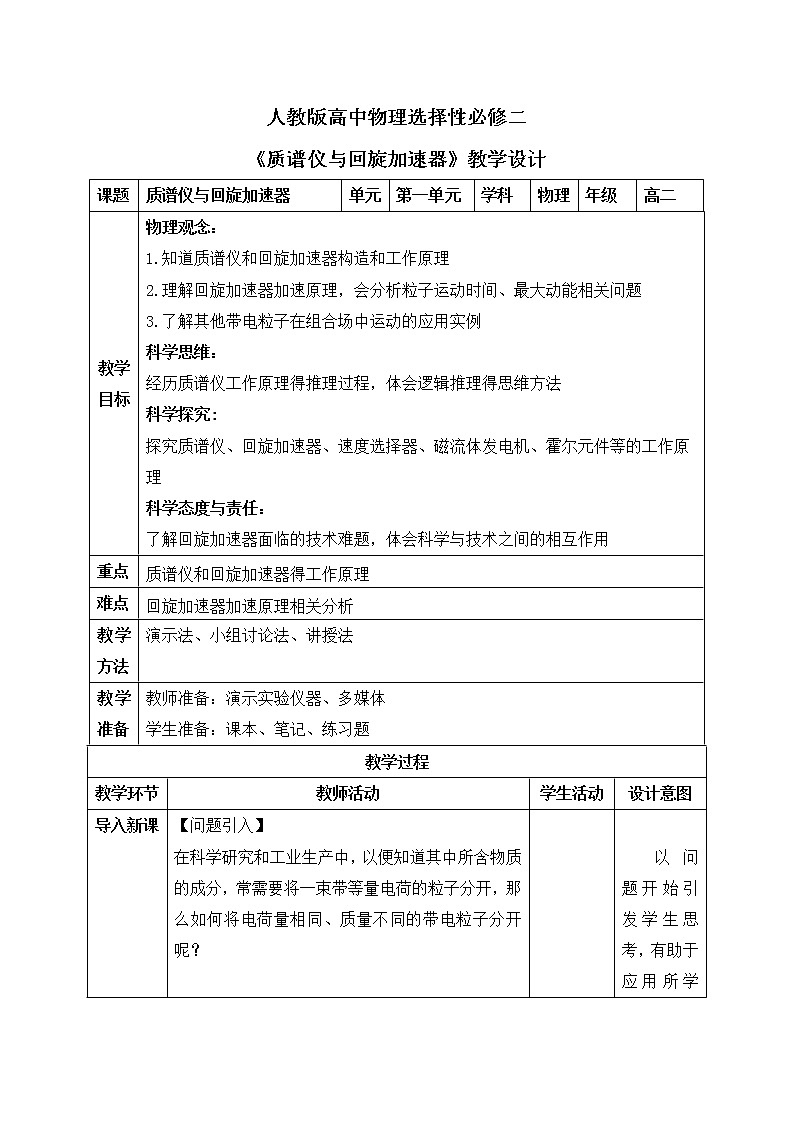 新人教版（2019）选择性必修二 1.4《质谱仪与回旋加速器》课件PPT+教案+同步练习01
