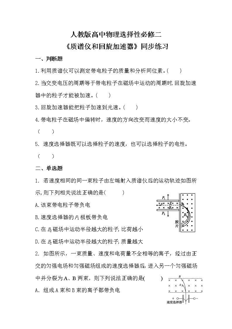 新人教版（2019）选择性必修二 1.4《质谱仪与回旋加速器》课件PPT+教案+同步练习01