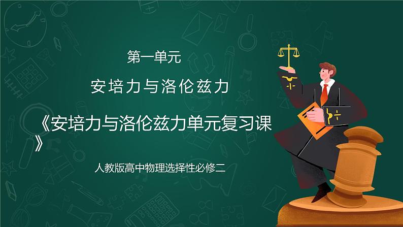 新人教版（2019）选择性必修二 1.5《安培力与洛伦兹力单元复习课》课件PPT+教案+测试卷01