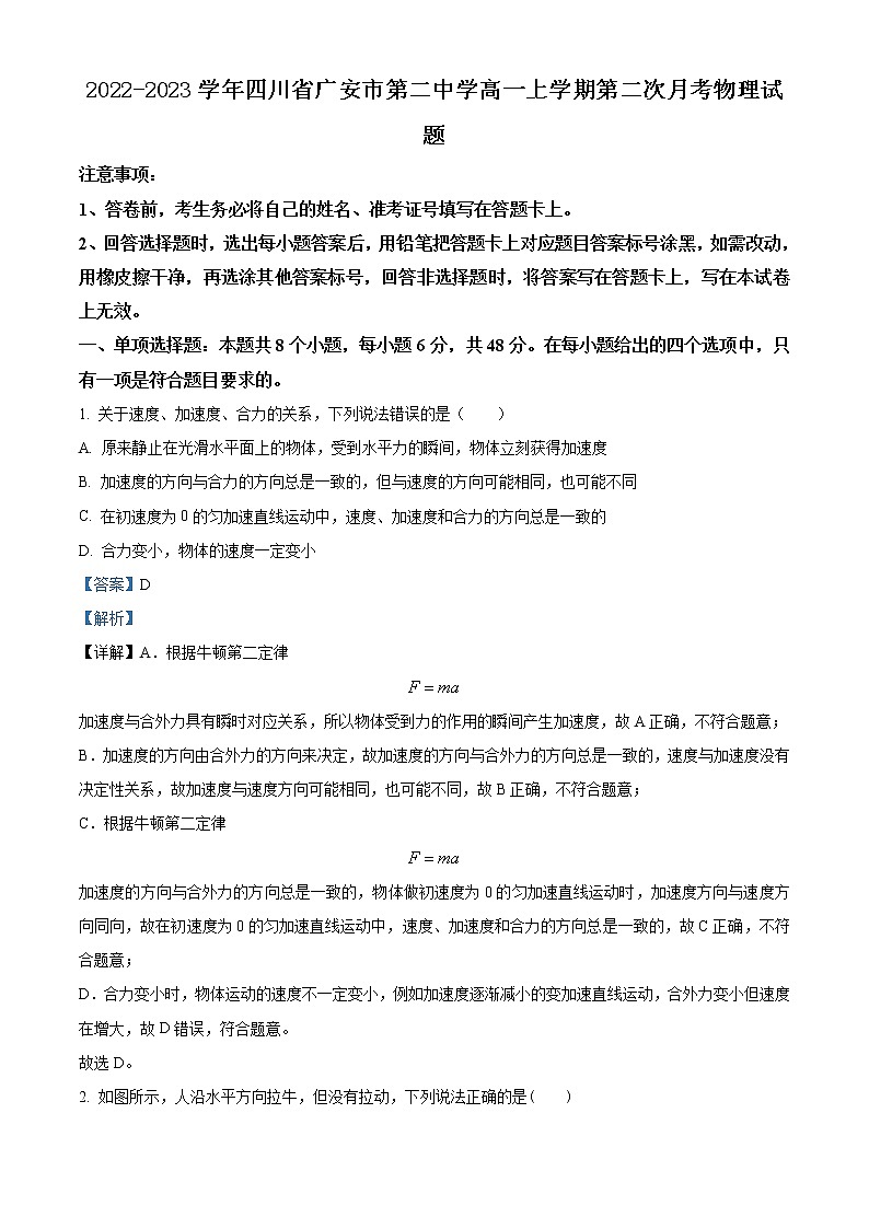 2022-2023学年四川省广安市第二中学高一上学期第二次月考物理试题第1页