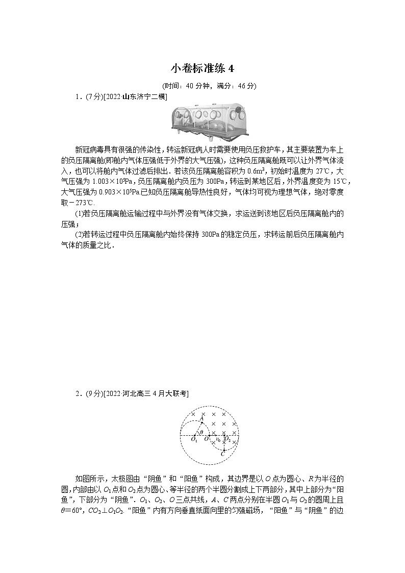 2023届二轮复习  小卷标准练4 作业第1页