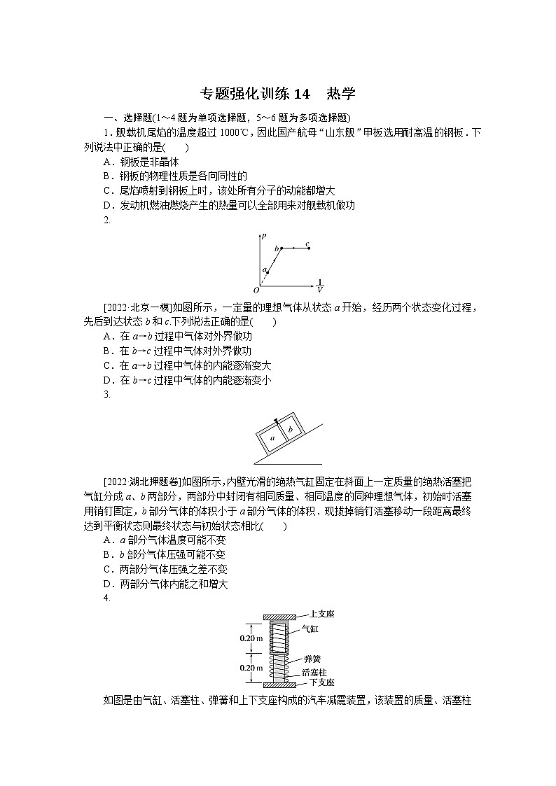 2023届二轮复习  专题14　热学 作业第1页