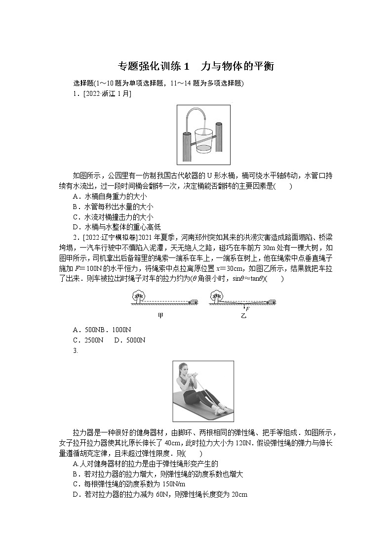2023届二轮复习  专题1　力与物体的平衡 作业第1页
