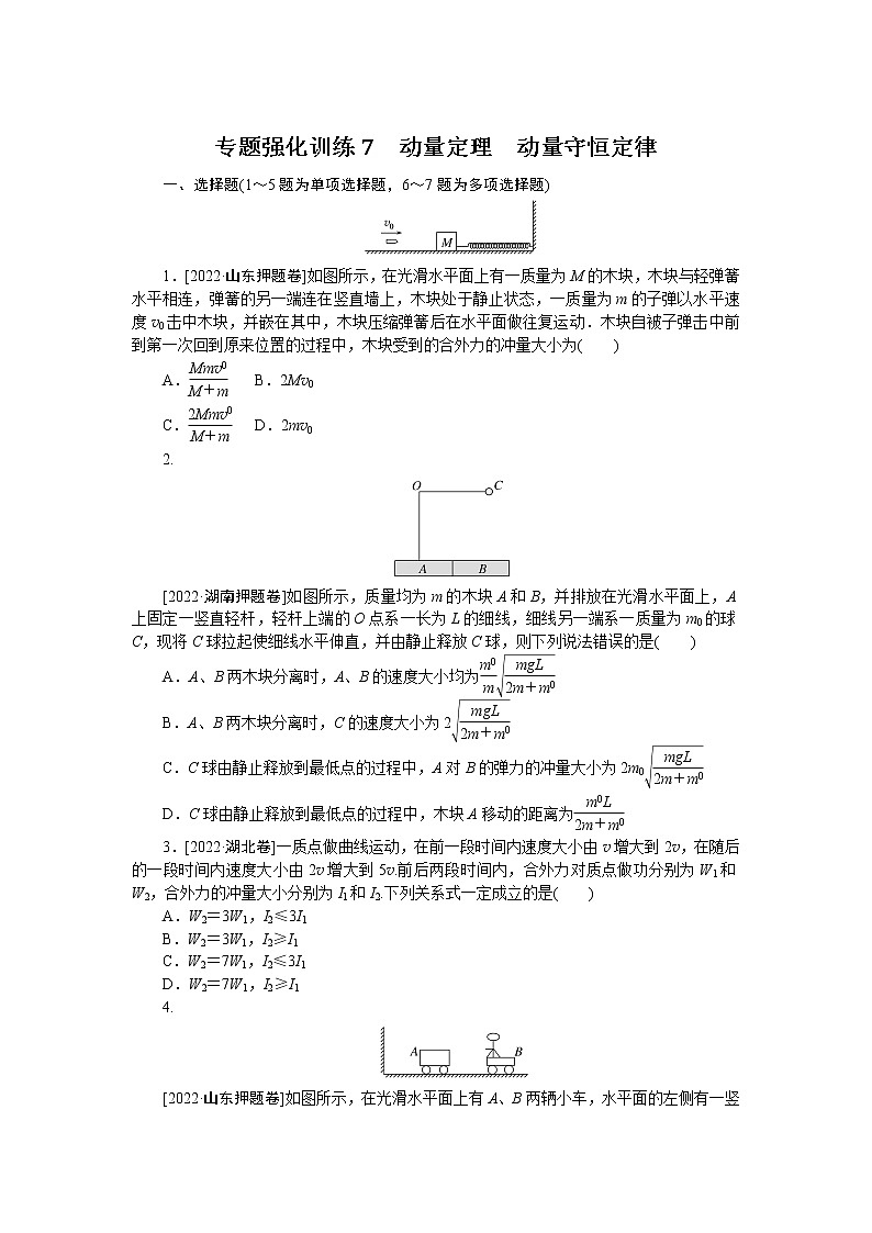 2023届二轮复习  专题7　动量定理　动量守恒定律 作业第1页