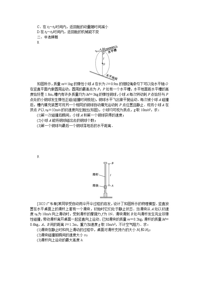 2023届二轮复习  专题7　动量定理　动量守恒定律 作业第3页