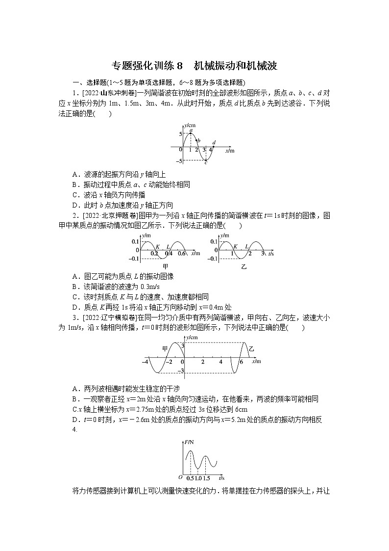 2023届二轮复习  专题8　机械振动和机械波 作业第1页