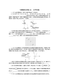 2023届二轮复习  专题16　力学实验 作业