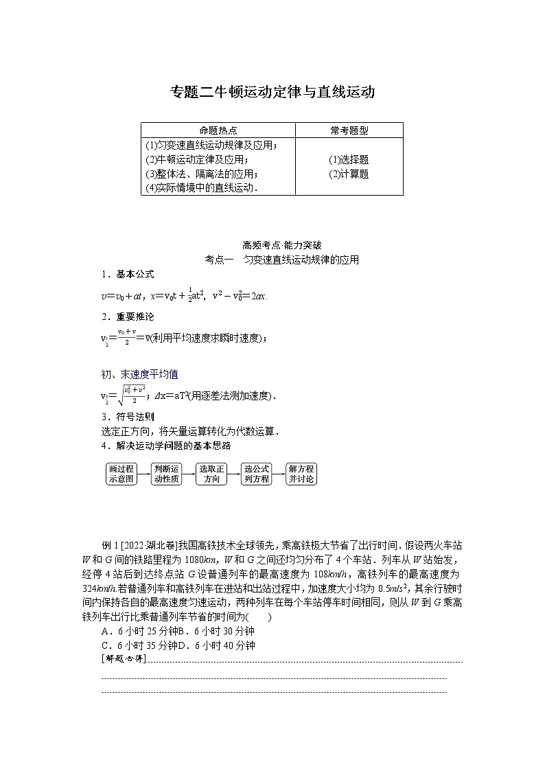 2023届二轮复习  专题二牛顿运动定律与直线运动 学案第1页