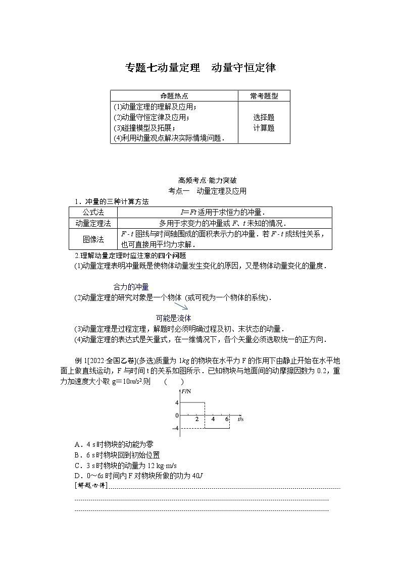 2023届二轮复习  专题七动量定理　动量守恒定律 学案第1页