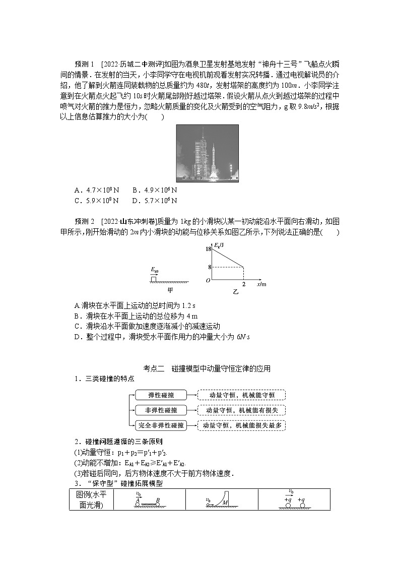 2023届二轮复习  专题七动量定理　动量守恒定律 学案第2页