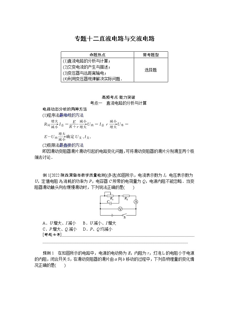 2023届二轮复习  专题十二直流电路与交流电路 学案01