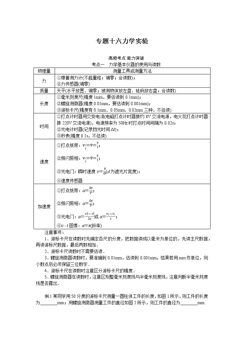 2023届二轮复习  专题十六力学实验 学案第1页