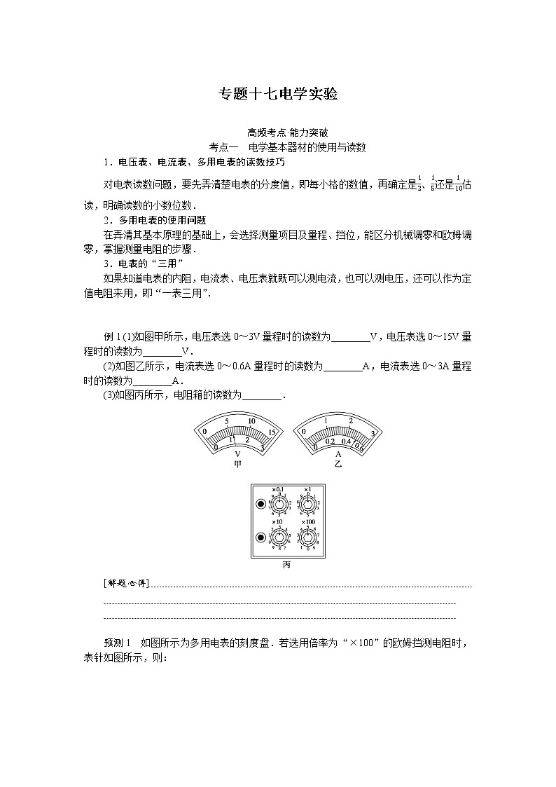 2023届二轮复习  专题十七电学实验 学案01