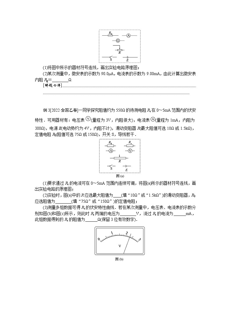 2023届二轮复习  专题十七电学实验 学案03