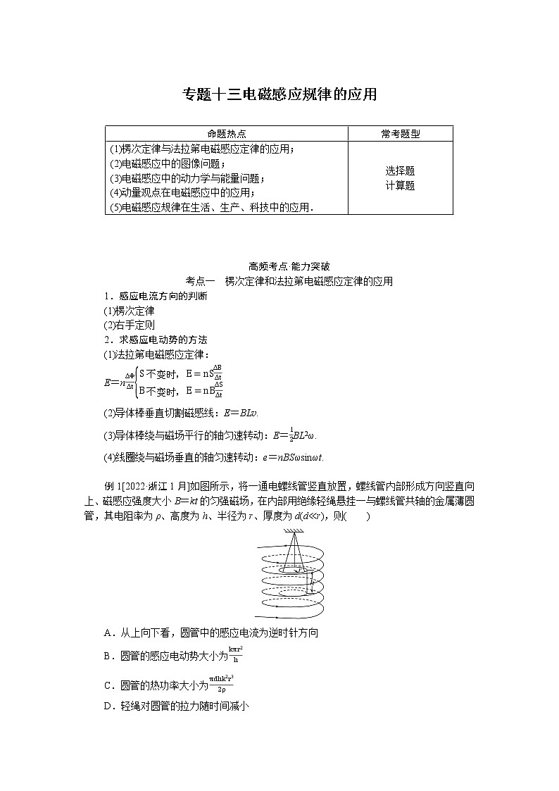 2023届二轮复习  专题十三电磁感应规律的应用 学案01