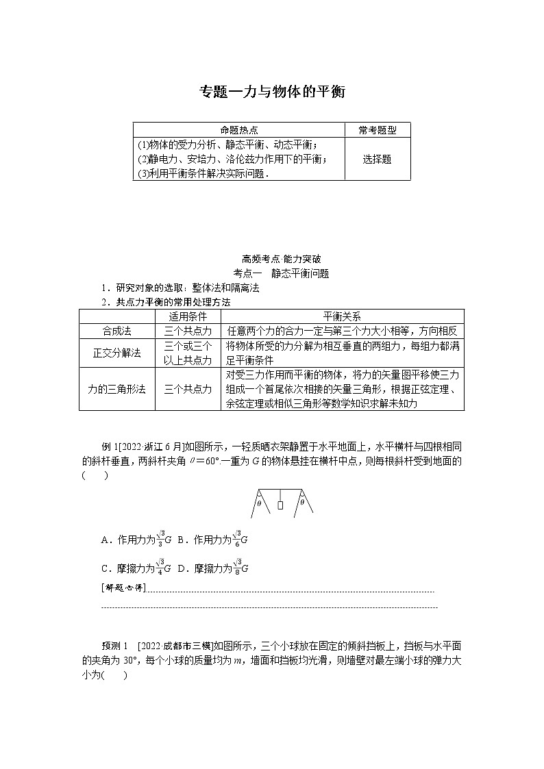 2023届二轮复习  专题一力与物体的平衡 学案第1页