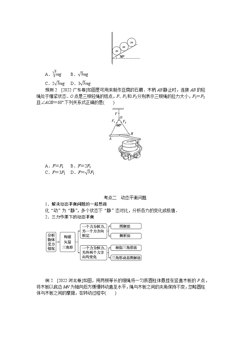 2023届二轮复习  专题一力与物体的平衡 学案第2页