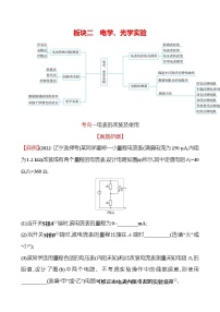 2023届二轮复习 板块二　电学、光学实验 学案