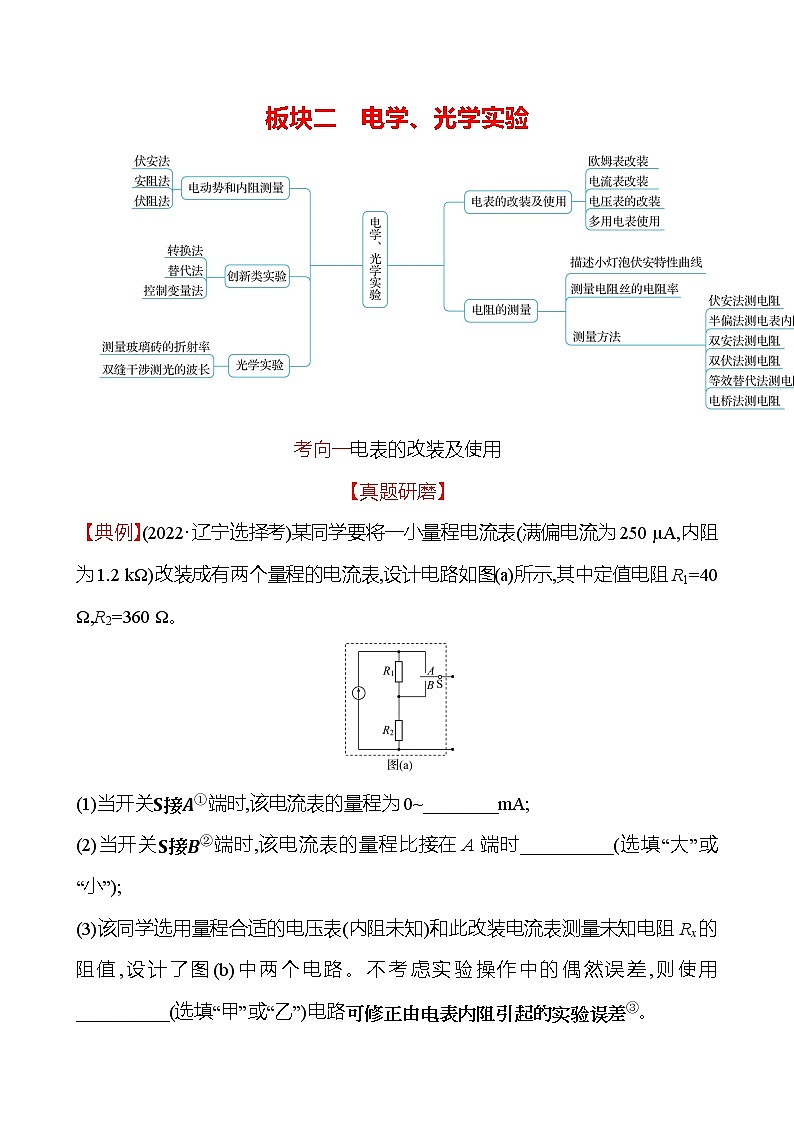 2023届二轮复习 板块二　电学、光学实验 学案01