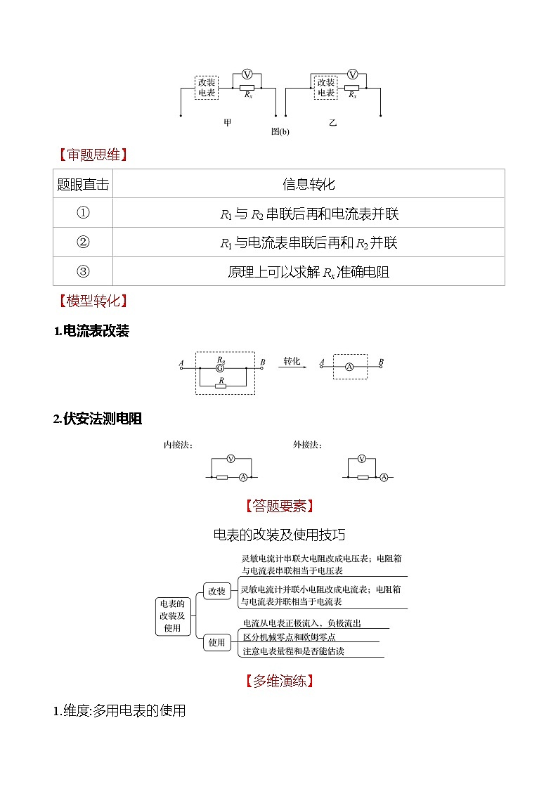 2023届二轮复习 板块二　电学、光学实验 学案02