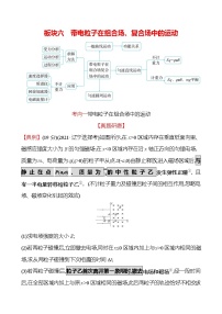 2023届二轮复习 板块六　带电粒子在组合场、复合场中的运动 学案