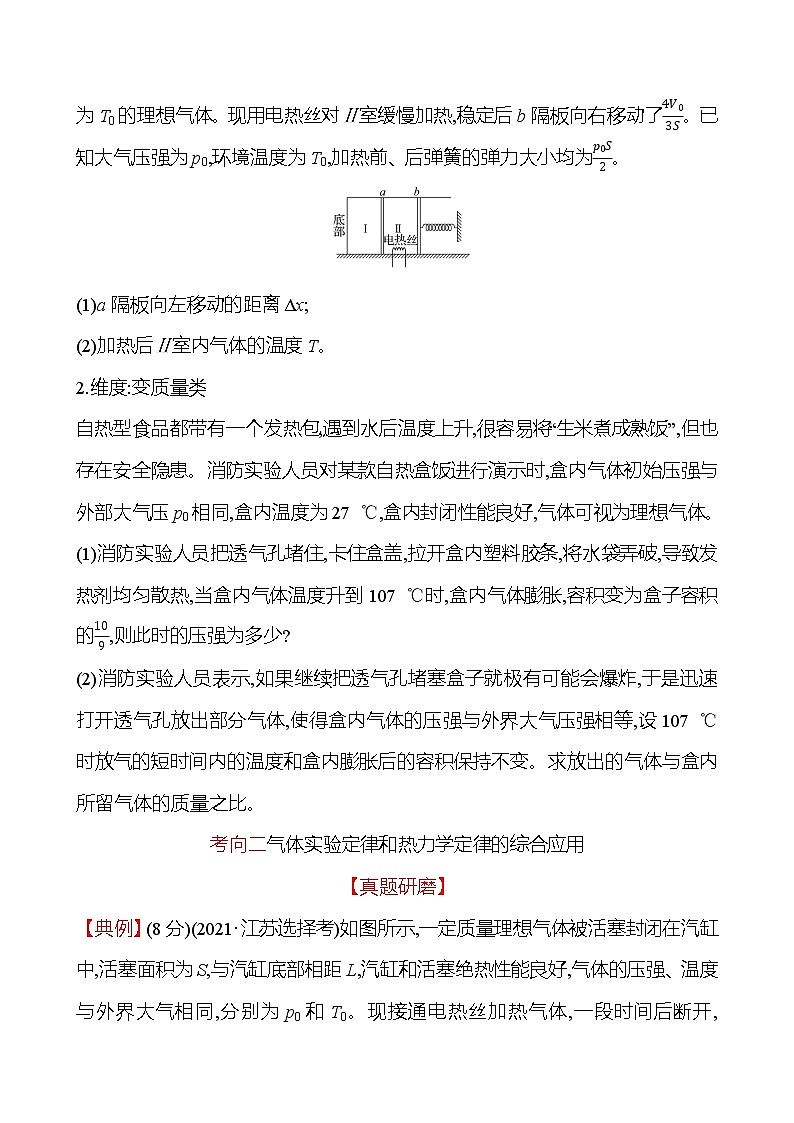 2023届二轮复习 板块三　气体实验定律和热力学定律的综合应用 学案03