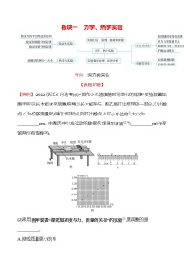 2023届二轮复习 板块一　力学、热学实验 学案