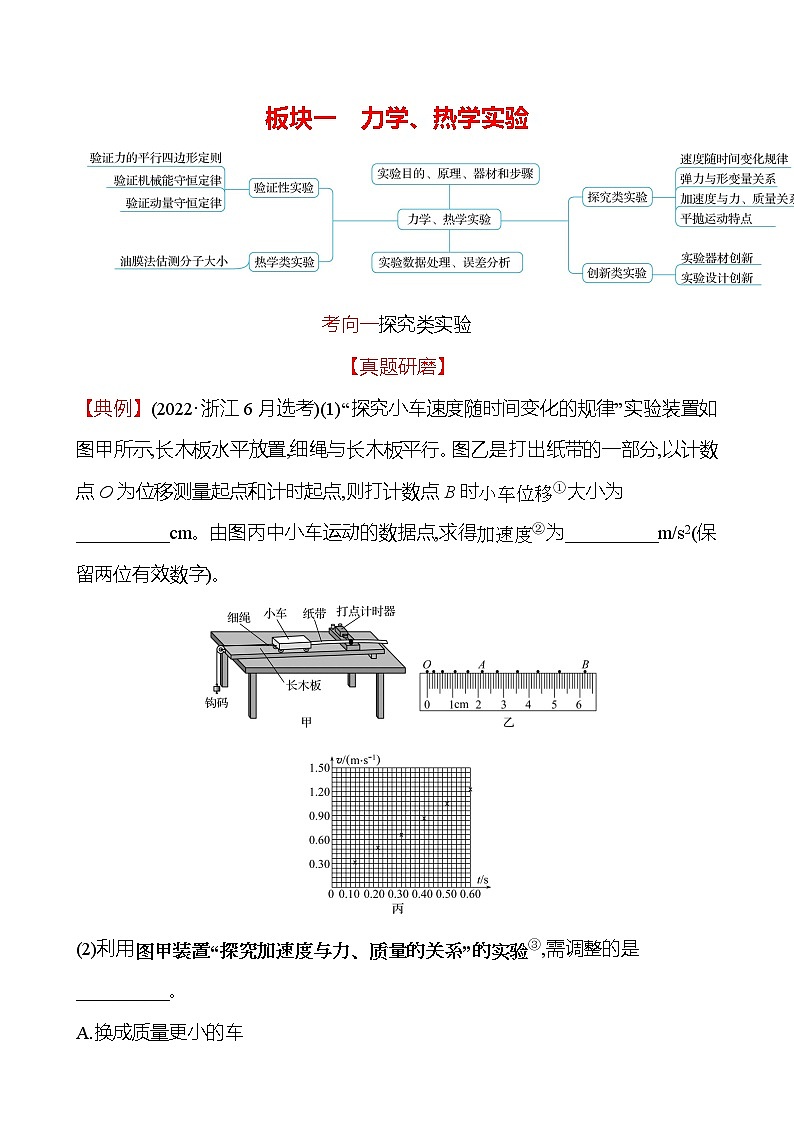 2023届二轮复习 板块一　力学、热学实验 学案第1页