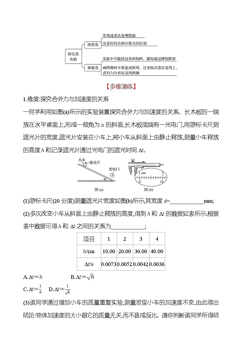 2023届二轮复习 板块一　力学、热学实验 学案第3页