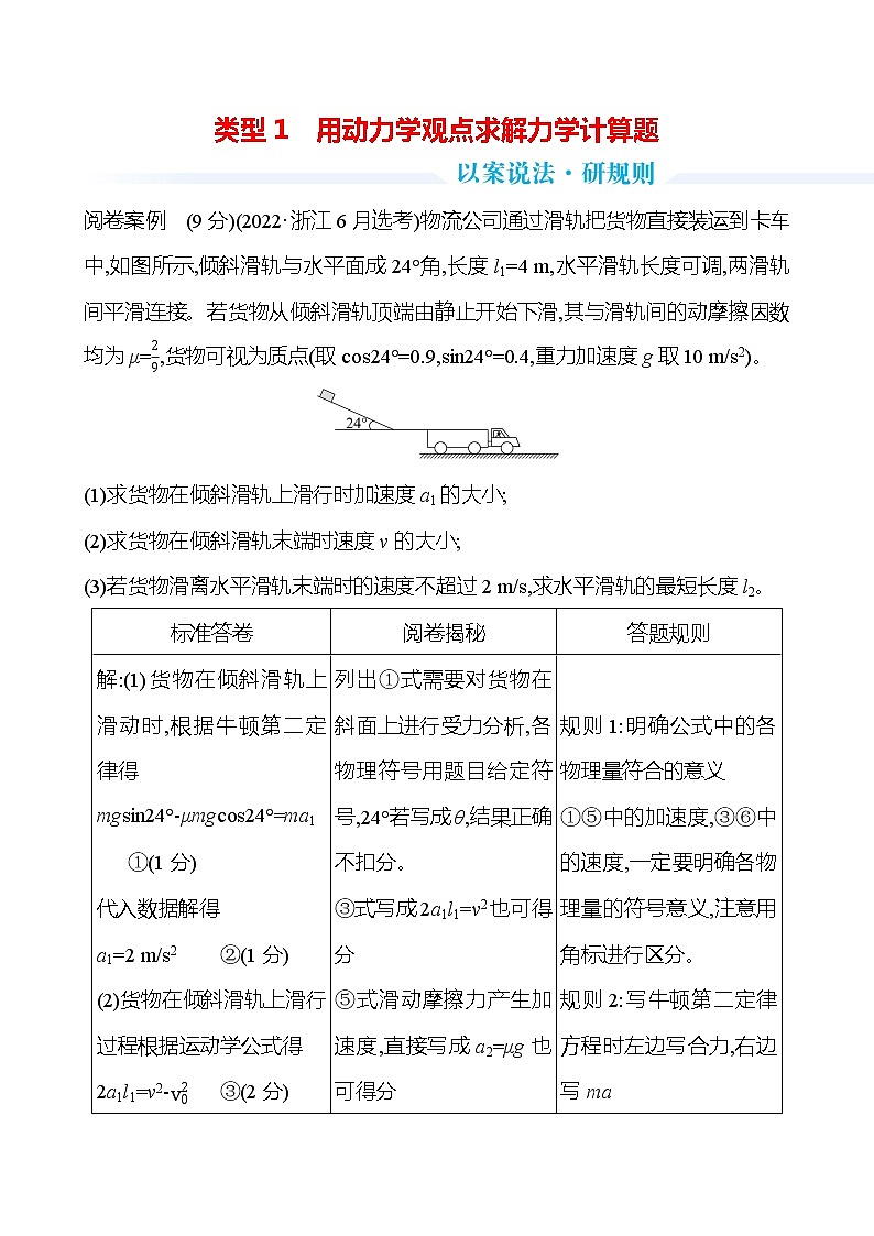2023届二轮复习 类型1　用动力学观点求解力学计算题 学案第1页