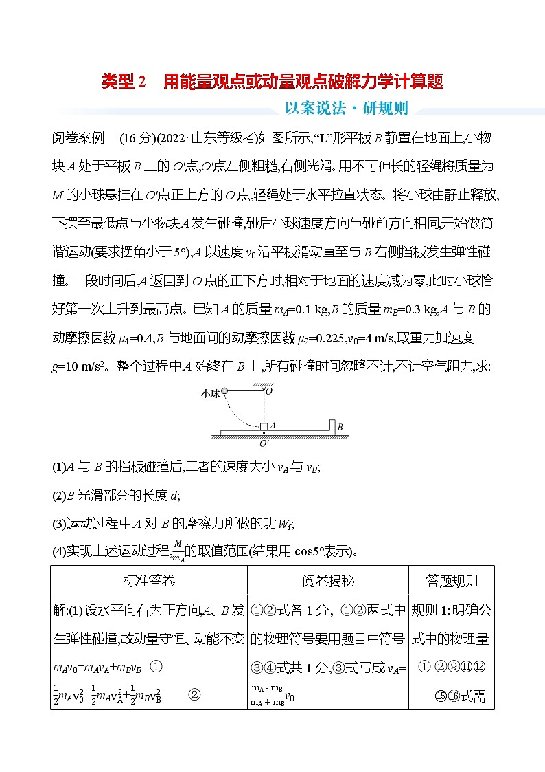 2023届二轮复习 类型2　用能量观点或动量观点破解力学计算题 学案第1页