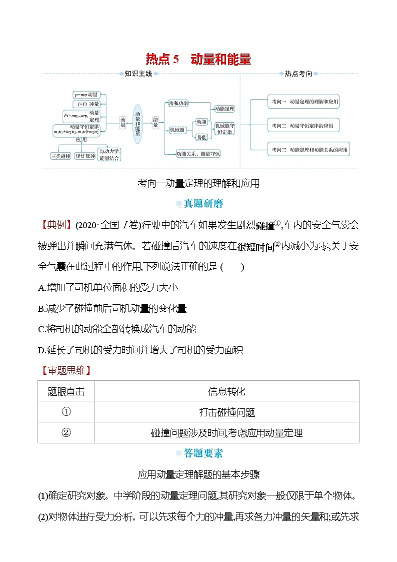 2023届二轮复习 热点5　动量和能量 学案第1页
