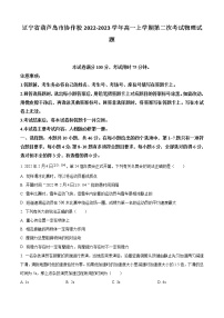 2022-2023学年辽宁省葫芦岛市协作校高一上学期第二次考试物理试题
