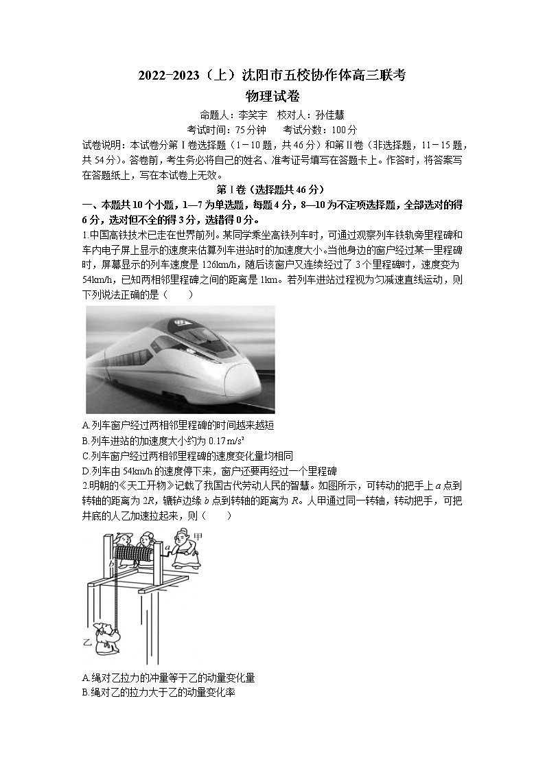 2022-2023学年辽宁省沈阳市五校协作体高三上学期联考物理试题第1页