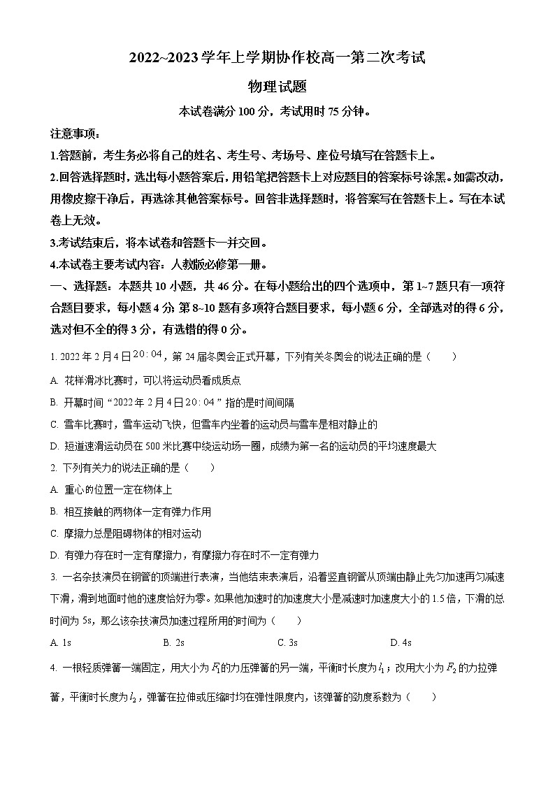 辽宁省葫芦岛市协作校2022-2023学年高一上学期第二次考试物理试题含答案第1页