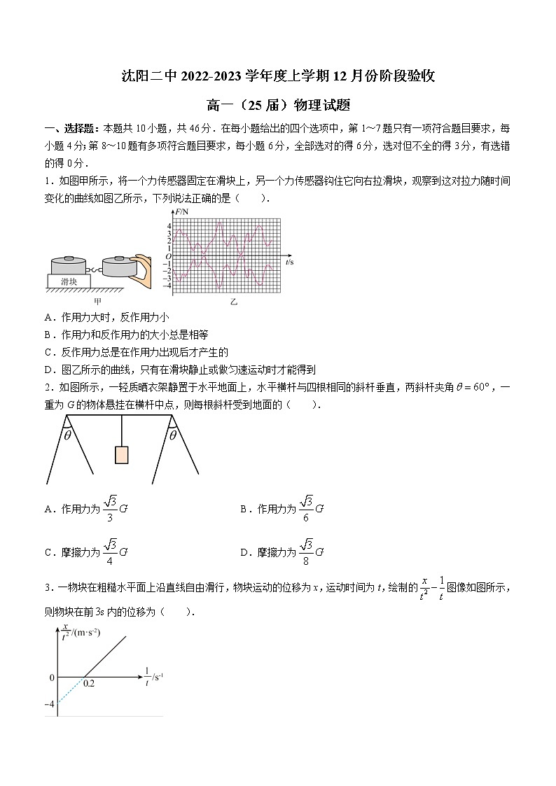 辽宁省沈阳市第二中学2022-2023学年高一上学期12月月考物理试题含答案第1页