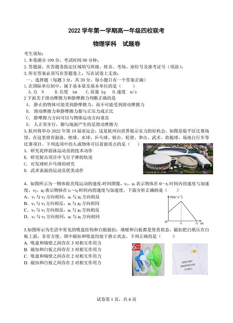 浙江省缙云中学等四校2022-2023学年高一上学期12月联考物理试题PDF版无答案第1页