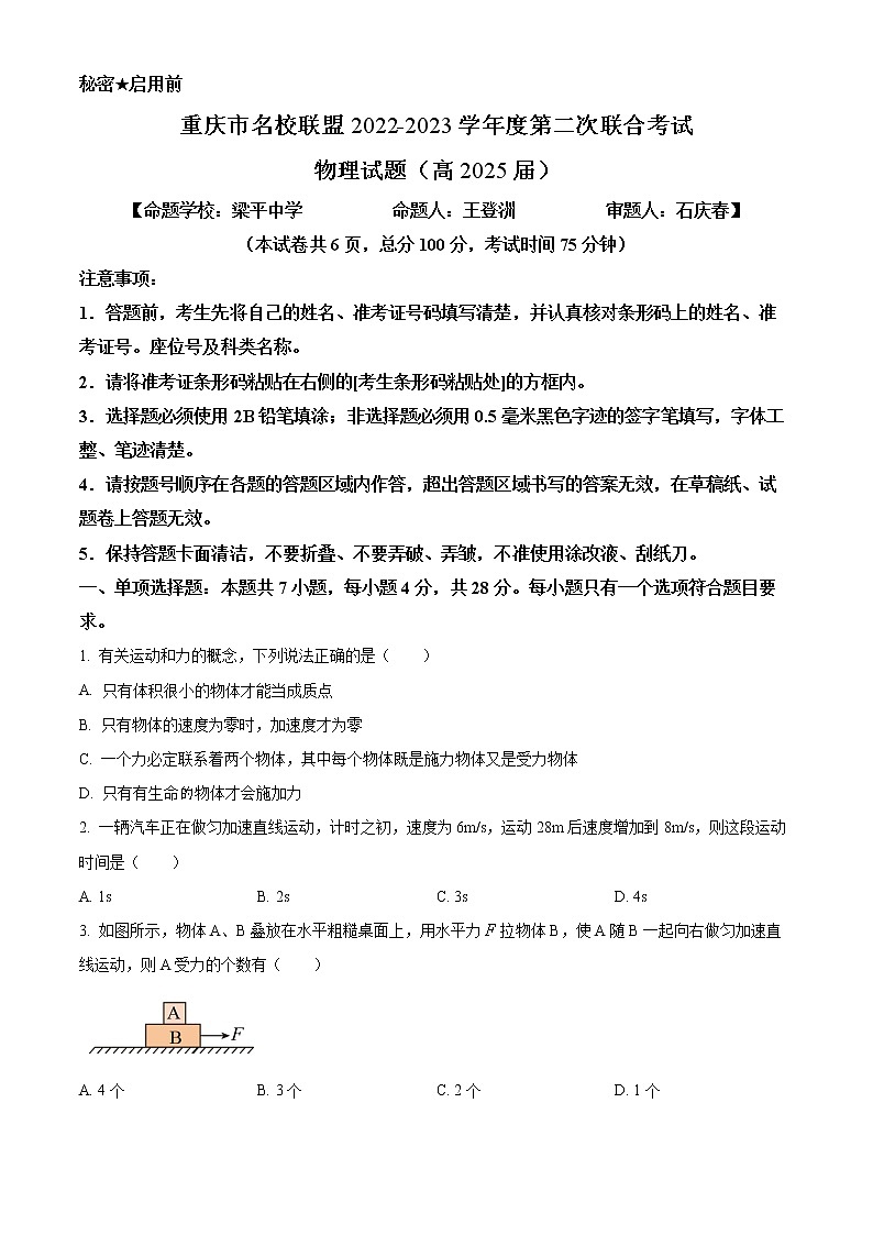 2023重庆市名校联盟高一上学期第二次联合考试物理试题含答案01