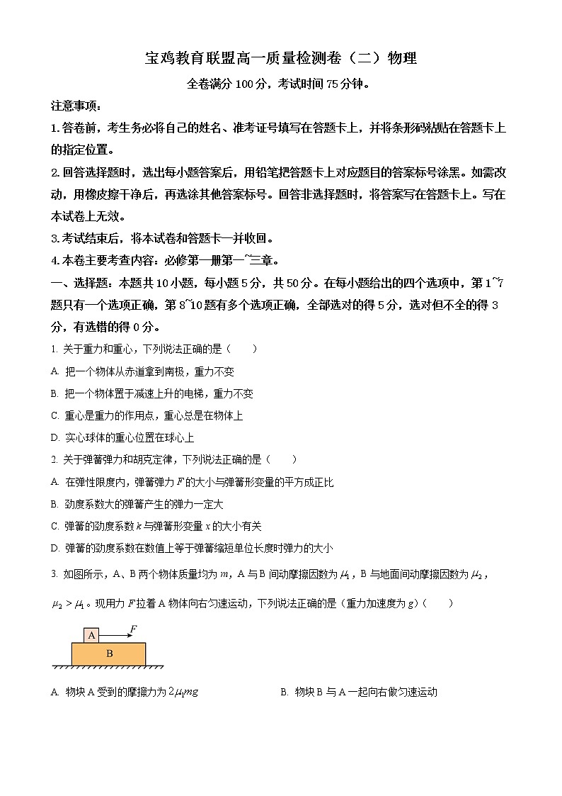 2023宝鸡教育联盟高一上学期质量检测（二）物理含答案01